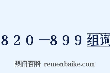 820—899组词是什么意思的图片